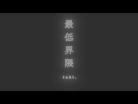 『最低界隈』Official Lyric Video