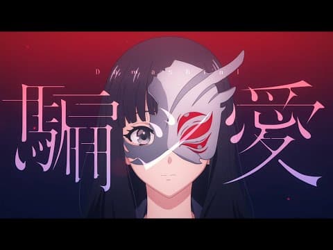「속이는 사랑」 Official Music Video