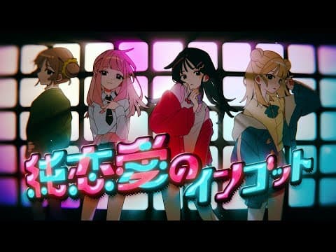 「순연애의 잉곳」 Official Music Video