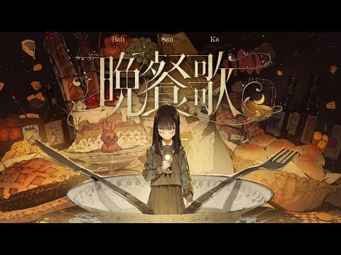 「만찬가」 Official Music Video